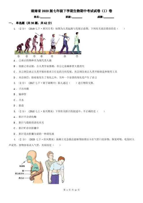 湖南省2020版七年级下学期生物期中考试试卷(I)卷(新版)