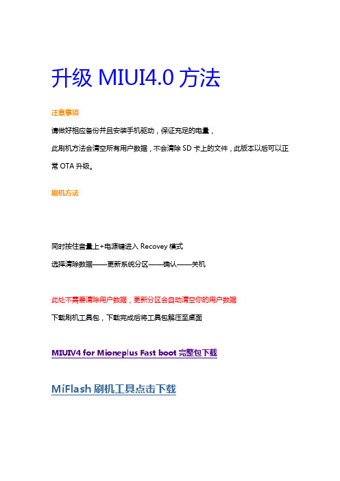 升级MIUI4.0方法