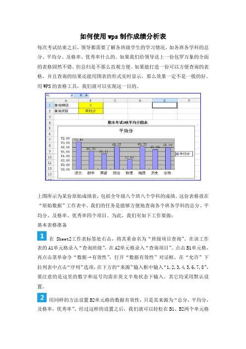 如何使用wps制作成绩分析表