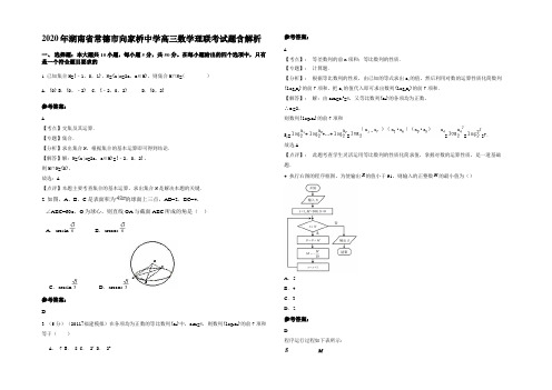 2020年湖南省常德市向家桥中学高三数学理联考试题含解析