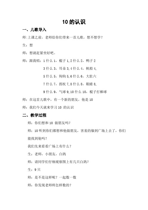 新冀教版一年级数学上册《 10以内数的认识  10  10的认识和读写》优质课教案_0