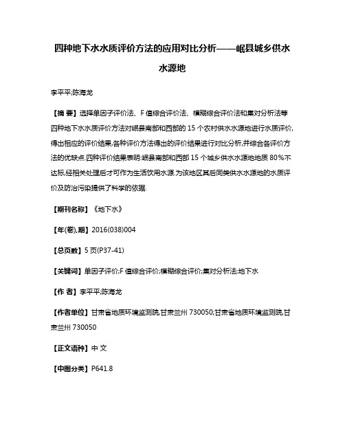 四种地下水水质评价方法的应用对比分析——岷县城乡供水水源地