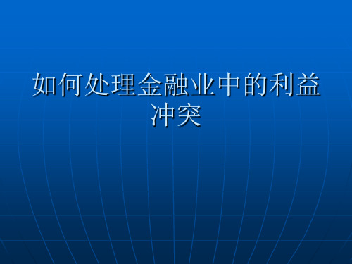 如何处理金融业中的利益冲突