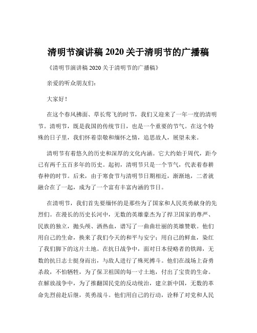 清明节演讲稿2020关于清明节的广播稿