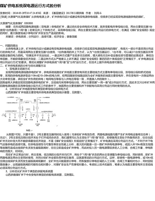 煤矿供电系统双电源运行方式的分析