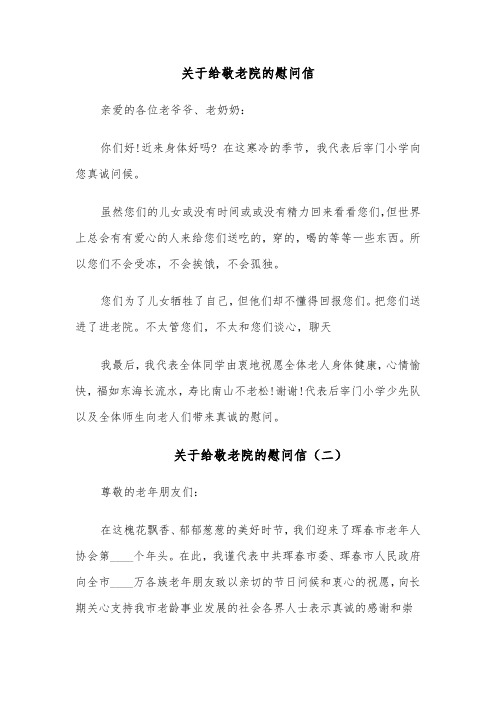 关于给敬老院的慰问信(六篇)