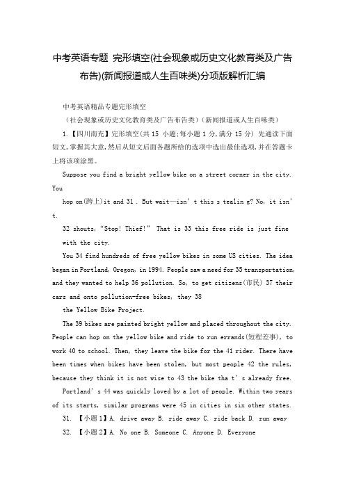 中考英语专题 完形填空(社会现象或历史文化教育类及广告布告)(新闻报道或人生百味类)分项版解析汇编