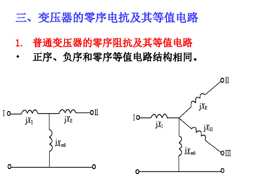 【经典】变压器序阻抗