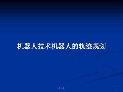 机器人技术机器人的轨迹规划PPT学习教案