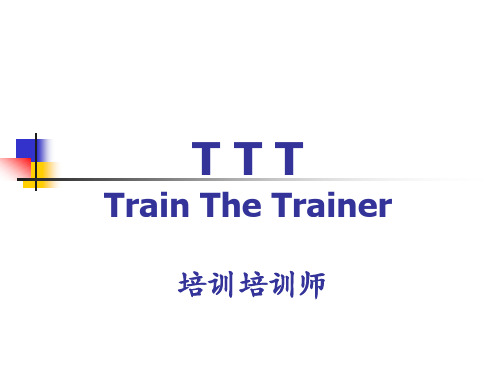 [精选]TTT培训师培训.ppt