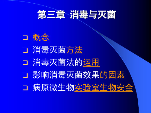 医学微生物学 消毒灭菌