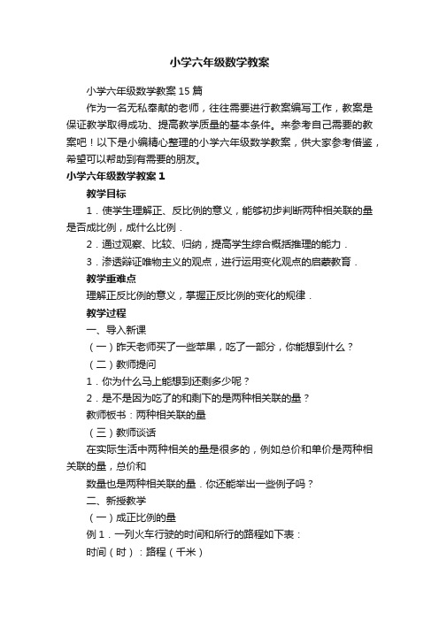 小学六年级数学教案