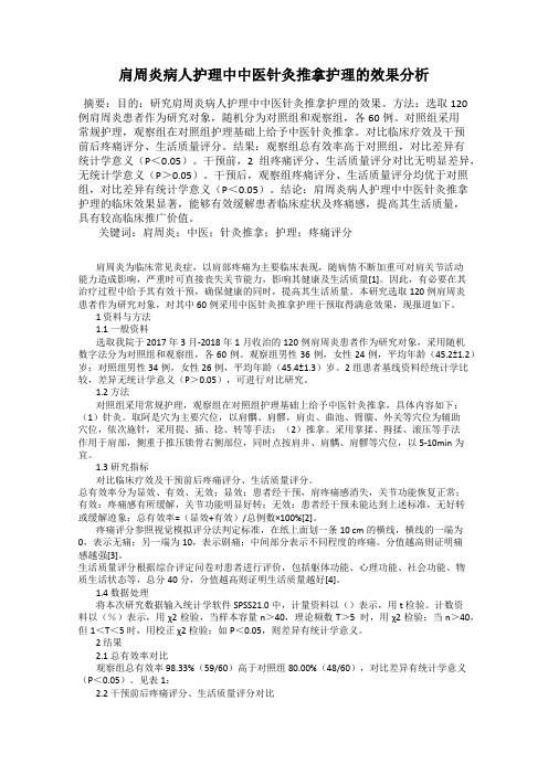 肩周炎病人护理中中医针灸推拿护理的效果分析