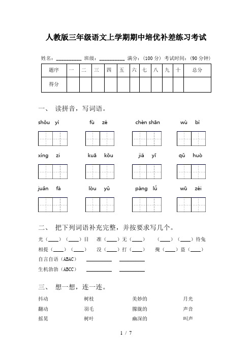 人教版三年级语文上学期期中培优补差练习考试