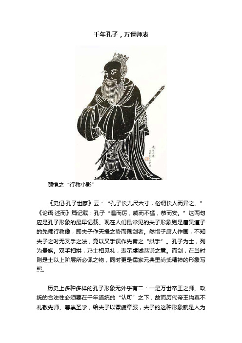 千年孔子，万世师表