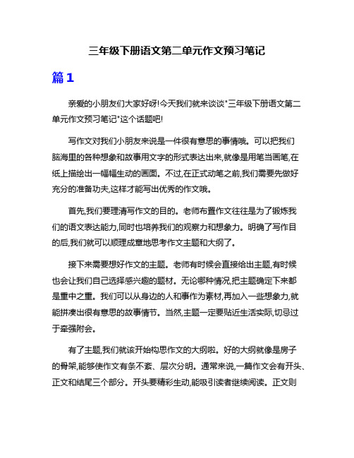 三年级下册语文第二单元作文预习笔记