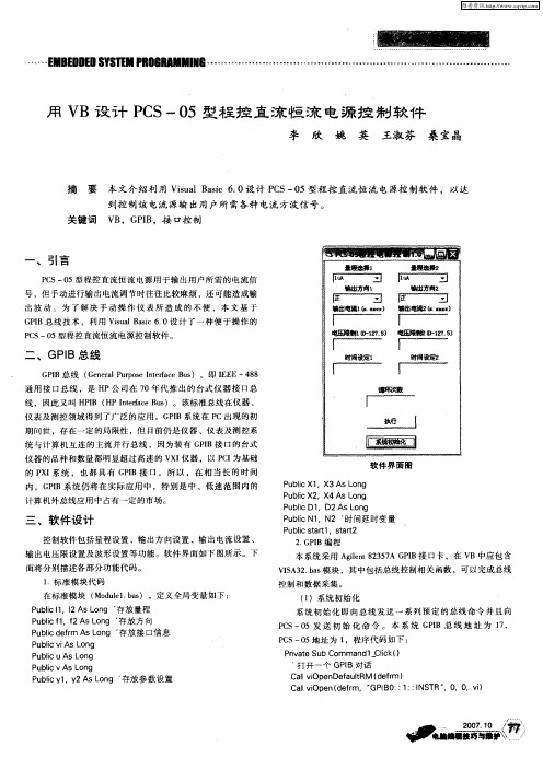 用VB设计PCS-05型程控直流恒流电源控制软件