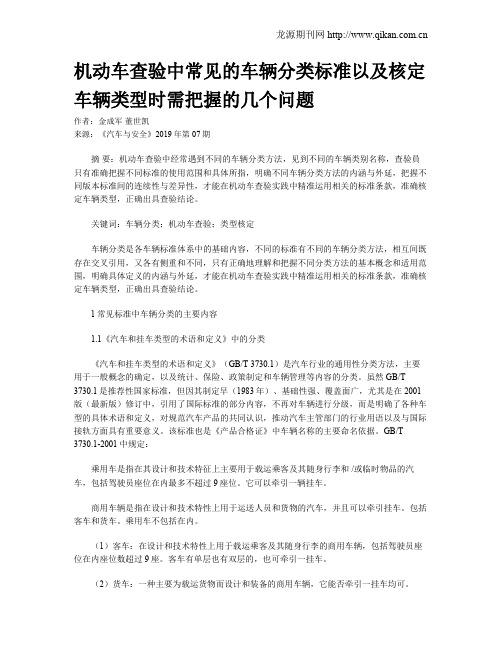 机动车查验中常见的车辆分类标准以及核定车辆类型时需把握的几个问题