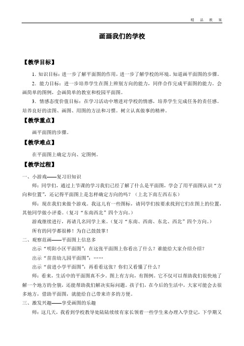 鄂教版小学三年级品德与社会上册教案画画我们的学校