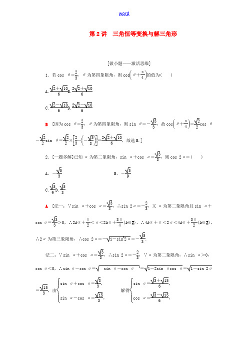 高考数学二轮复习 第2部分 专题1 三角函数和解三角形 第2讲 三角恒等变换与解三角形教案 文-人教