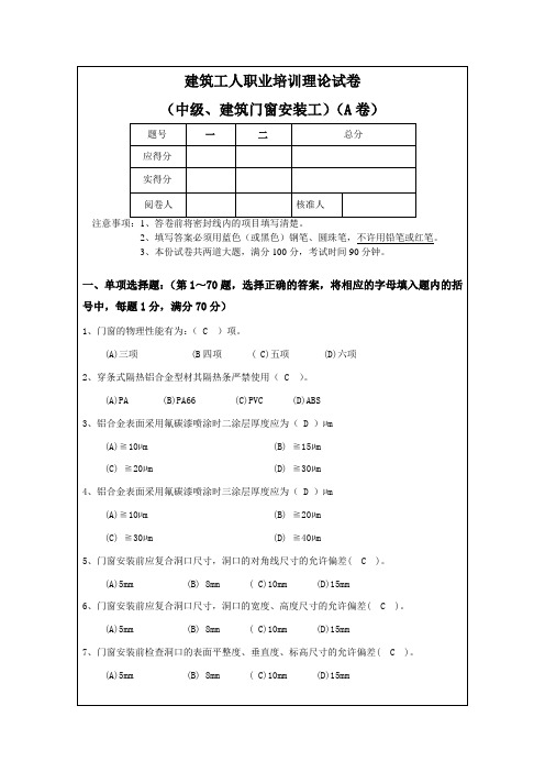 建筑门窗安装工中级A卷(理论)