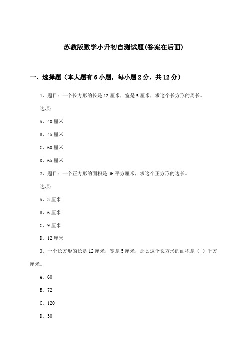 苏教版小升初数学试题及解答参考