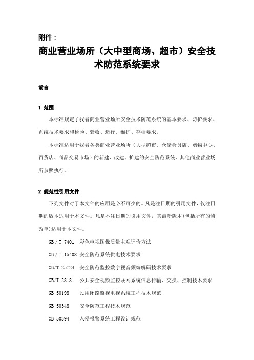 安全技术防范系统要求