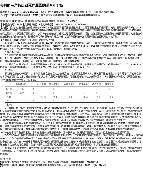 我科血液透析患者死亡原因的调查和分析