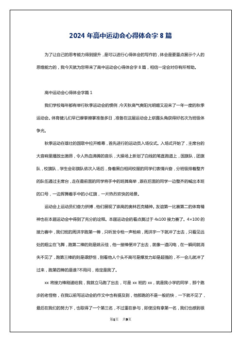 2024年高中运动会心得体会字8篇