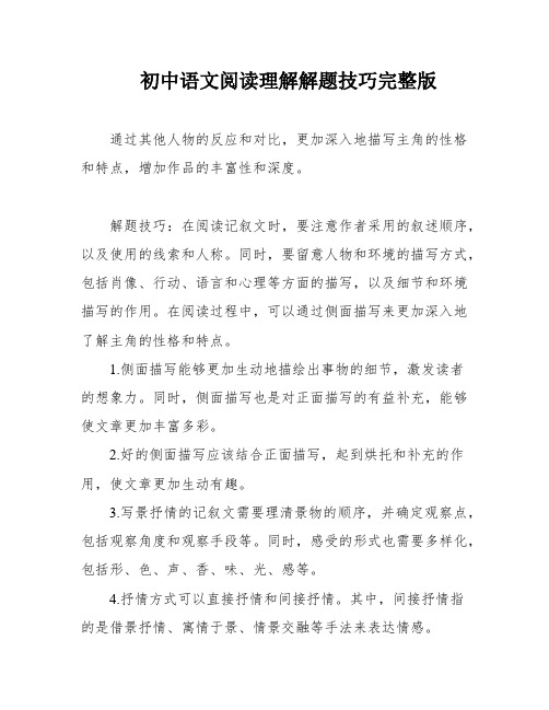 初中语文阅读理解解题技巧完整版