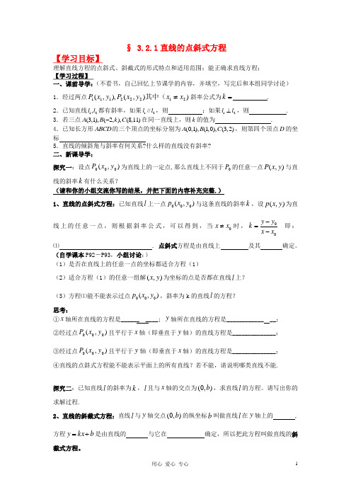 湖南省高中数学 3.2.1直线的点斜式方程导学案 新人教A版必修2