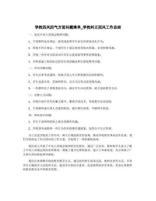 学校四风四气方面问题清单_学校纠正四风工作总结