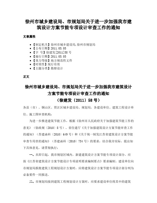 徐州市城乡建设局、市规划局关于进一步加强我市建筑设计方案节能专项设计审查工作的通知