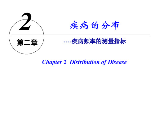 疾病的分布