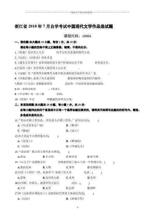 最新7月浙江自考中国现代文学作品选试题及答案解析