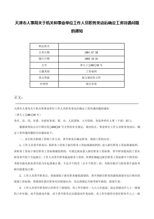 天津市人事局关于机关和事业单位工作人员职务变动后确定工资待遇问题的通知-津人工[1994]30号