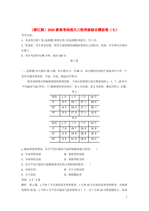 (浙江版)2020新高考地理大三轮突破综合模拟卷(七)