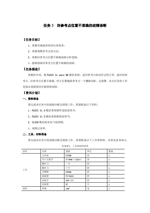 数控机床回参考点位置不准确的故障诊断