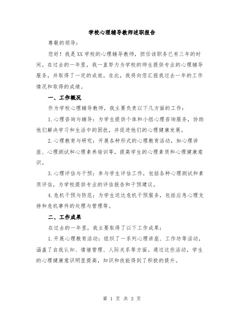 学校心理辅导教师述职报告