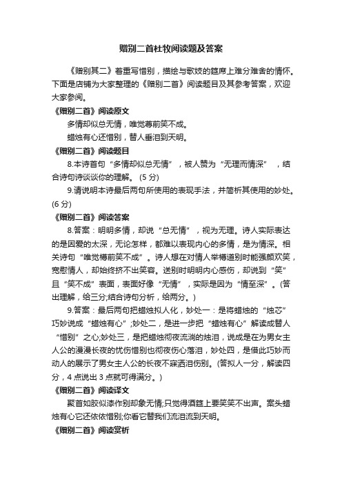 赠别二首杜牧阅读题及答案