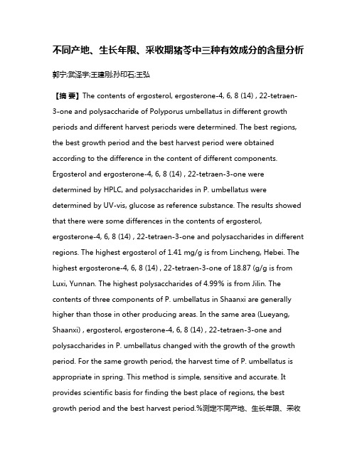 不同产地、生长年限、采收期猪苓中三种有效成分的含量分析