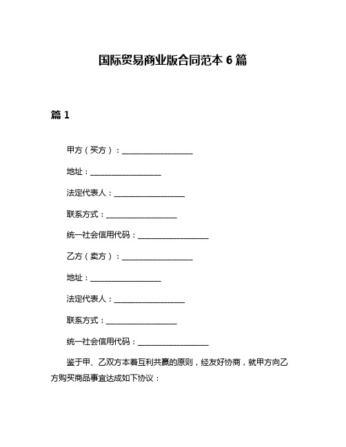 国际贸易商业版合同范本6篇