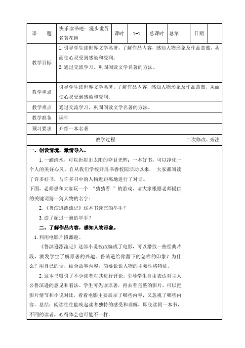 部编版六年级语文下册第二单元《快乐读书吧：漫步世界名著花园》教案(集体备课)