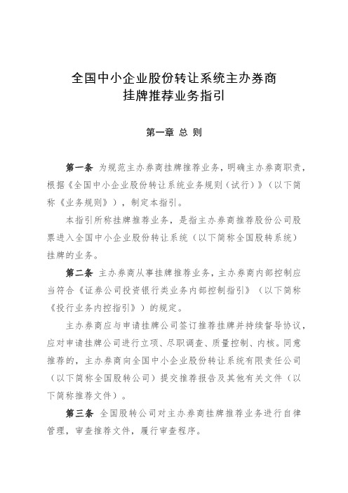 全国中小企业股份转让系统主办券商挂牌推荐业务指引