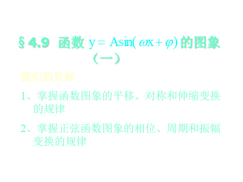 函数y=Asin(wx+φ)的图象(1)