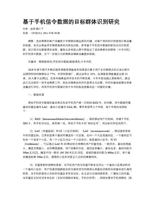 基于手机信令数据的目标群体识别研究