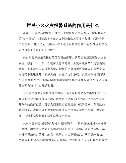 居民小区火灾报警系统的作用是什么