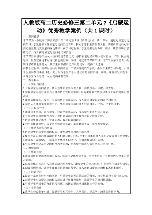 人教版高二历史必修三第二单元7《启蒙运动》优秀教学案例(共1课时)