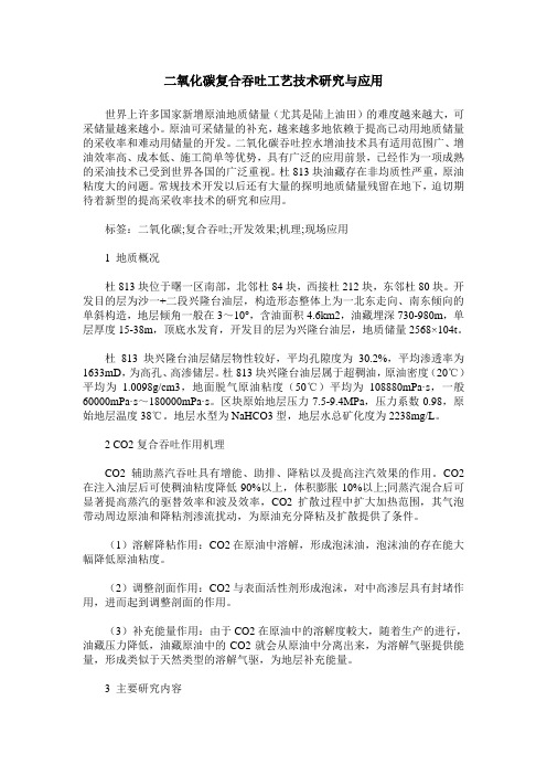 二氧化碳复合吞吐工艺技术研究与应用