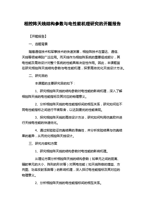 相控阵天线结构参数与电性能机理研究的开题报告